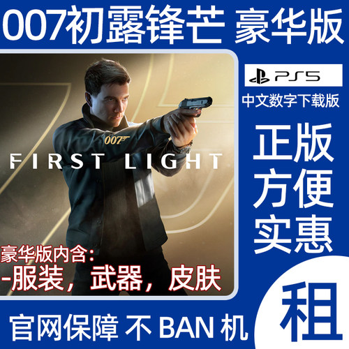 PS5游戏007初露锋芒豪华版007 First Light数字游戏出租可认证