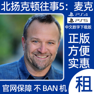 PS4 PS5北扬克顿往事5麦克之家数字游戏出租圣都往事5可认证