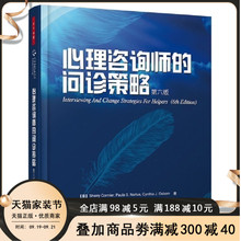 正版 心理咨询师的问诊策略(第6版)第六版 科米尔 纽瑞尔斯著万千心理 心理咨询师教材 本书诠释各种心理咨询理论是心理咨询师必读