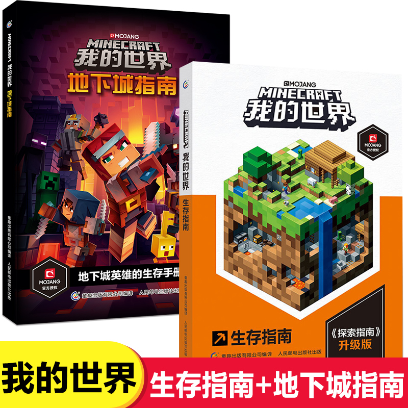 我的世界 Minecraft我的世界完全攻略我的世界书籍生存指南红石建筑指令大全幼儿逻辑思维专注力训练书益智游戏大脑智力开发儿童早教书本 图片价格品牌报价 原仓数据 我的世界 Minecraft我的世界完全攻略我的世界书籍生存指南红石建筑指令大全幼儿逻辑思维专注力训练书益智游戏大脑智力开发儿童早教书本 图片价格品牌报价 原仓数据