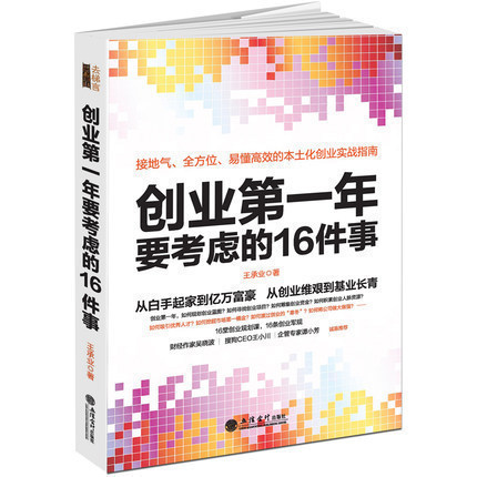 吴晓波推荐畅销书籍创业第一年要考虑的16件事公司开店做生意实战指南从0到1中小企业经营管理学类图书正版开店狼性销售管理去梯言