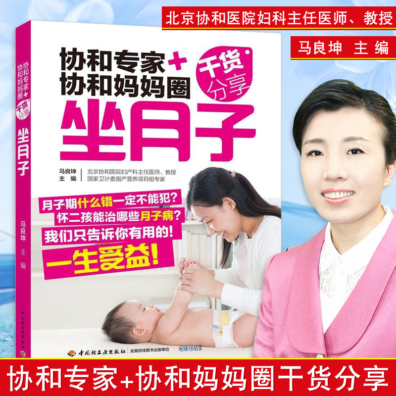 协和专家协和妈妈圈坐月子 书月嫂书顺产书籍剖腹产月子食谱月子餐 食谱 书月嫂培训教材怀孕书籍坐月子书籍月子餐食谱协和坐月子