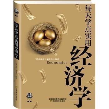 每天学点实用经济学曼昆经济学原理理论解析一本通图解国富论家庭生活投资理财书籍经济学入门 金融投资证券股票基金PK魔鬼经济学