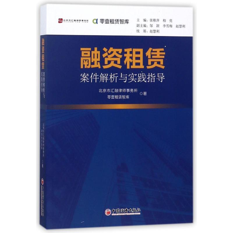 正版现货 融资租赁案件解析与实践指导 零壹租赁智库 著作 张梦初 编者 金融经管、励志 财政金融 融资租赁 案件解析与实践指导