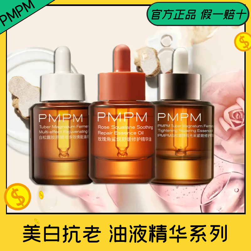 PMPM松露胶原瓶2.0油液精华紧致抗老法令纹提亮肤色面部抗皱怎么看?