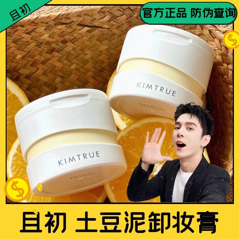 kimtrue且初卸妆膏第三代