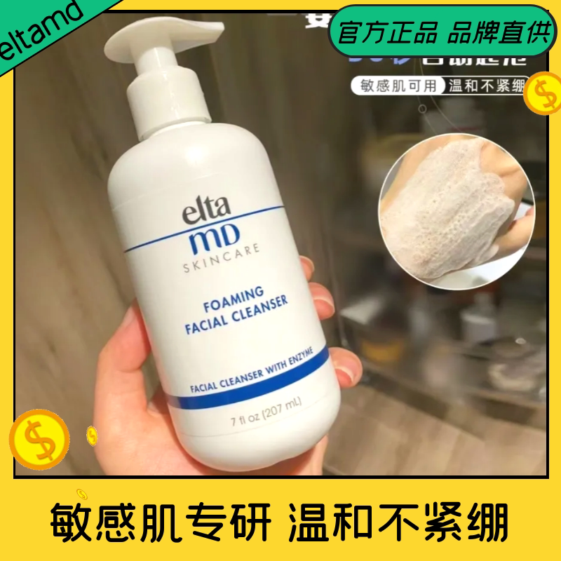 elta md洗面奶氨基酸泡沫深层清洁安妍科温和敏感肌eltamd洁面乳