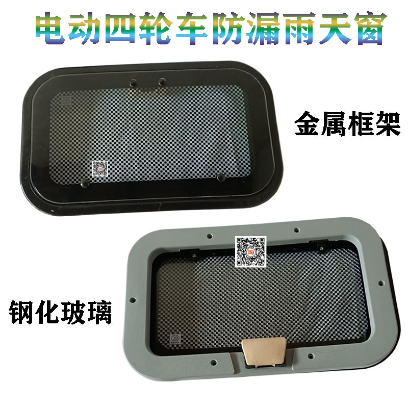 电动四轮车天窗三轮车透气天窗半棚货车钢化玻璃车顶窗户棚车天窗