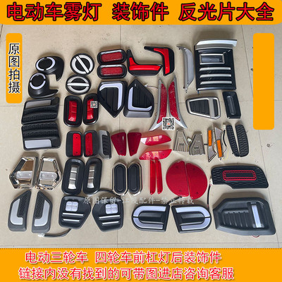 电动三四轮车雾灯杠灯大全