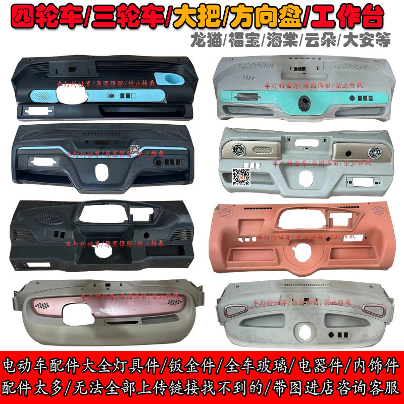 电动四轮车工作台操作台仪表台