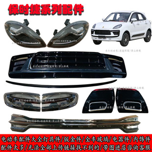 四轮车保时捷卡宴马丁代步车前大灯中网后尾灯装饰件雾灯钣金玻璃