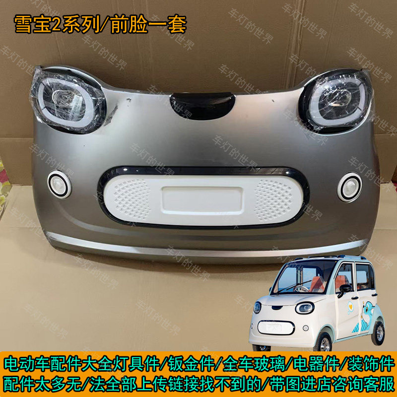 雪宝丽颖led前大灯总成中网雾灯后尾灯前杠钣金机盖叶子板门子,电动车/配件/交通工具,电动车灯,淘宝优惠券,粉丝福利购,淘宝优惠卷