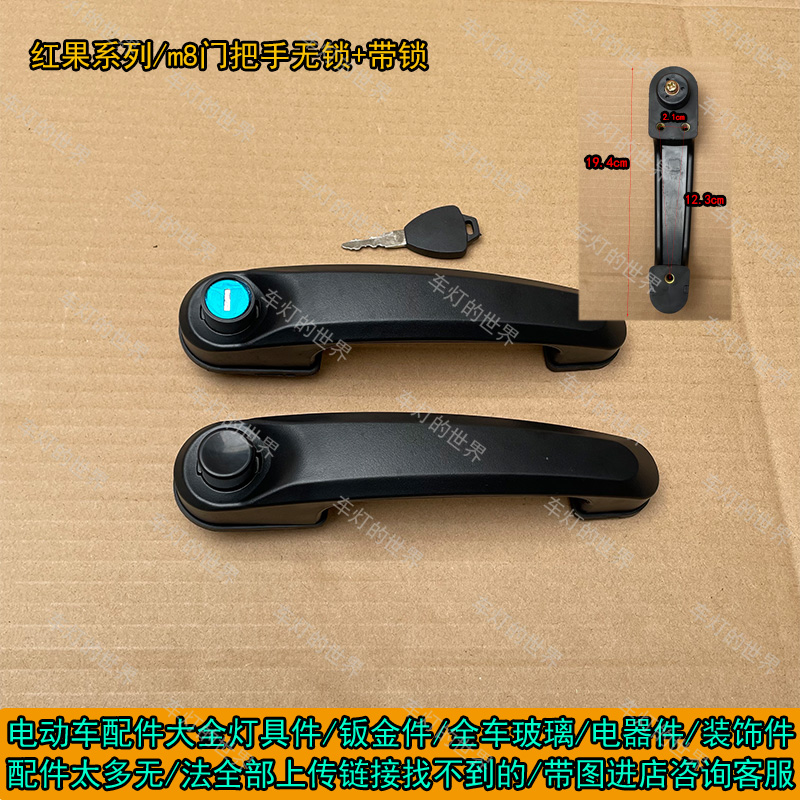 盛昊雷迈特鲁夫电动四轮车G2  GL8 M8 F3 F6 A6 A8熊猫团团门把手