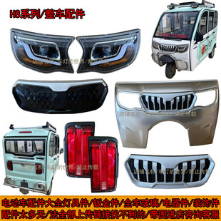 盛昊X8系列三轮车前杠钣金大灯中网后尾灯总成钢化玻璃工作台内饰