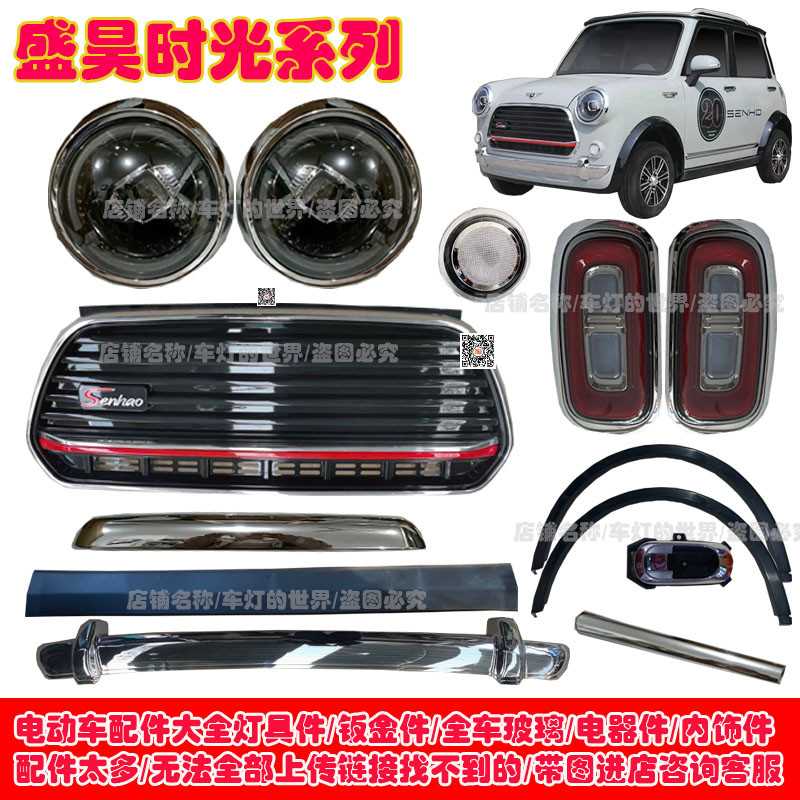 时光电动四轮车前大灯中网尾灯