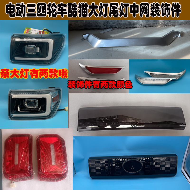 酷猫前大灯中网装饰件尾灯