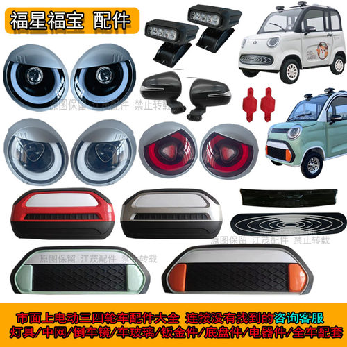 电动四轮车前大灯后尾灯中网装饰