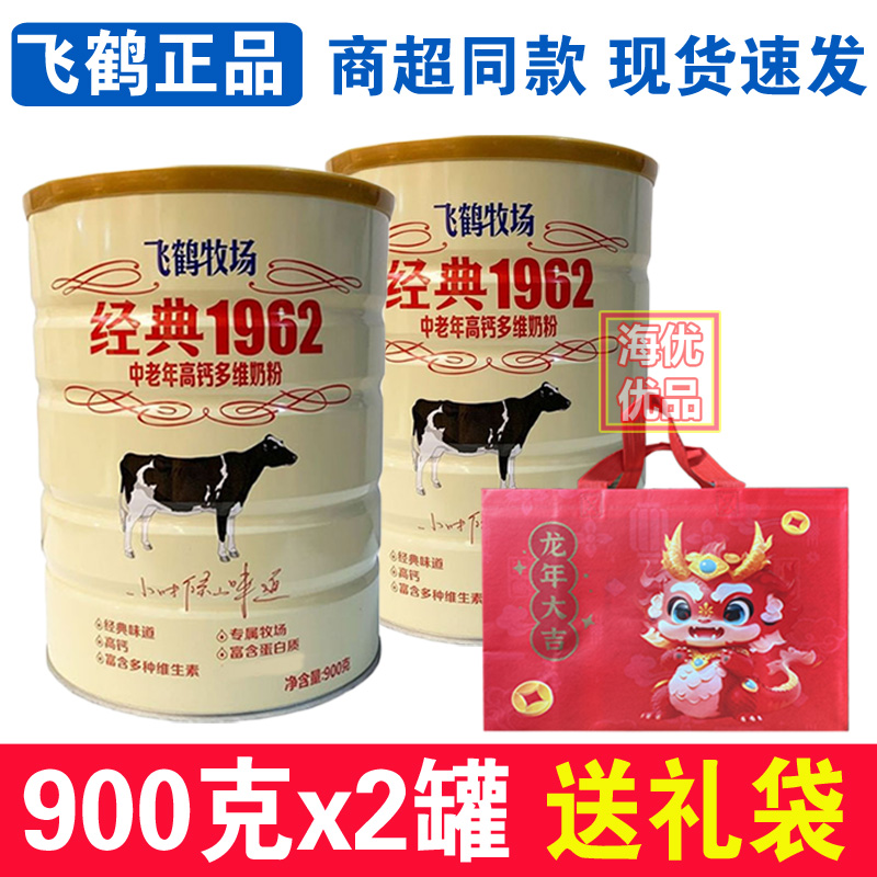 飞鹤牧场经典1962中老年高钙多维牛奶粉900gX2罐0蔗糖无蔗糖添加