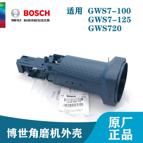 博世7-100gws720角磨机外壳