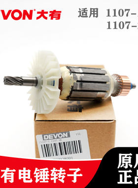 DEVON大有原装冲击钻配件1107-1/1107-26转子电锤电机电钻零件