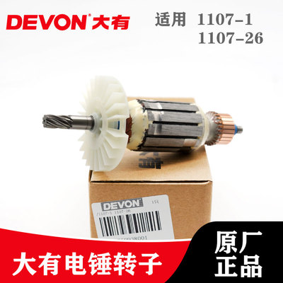 DEVON大有原装冲击钻配件1107-1/1107-26转子电锤电机电钻零件
