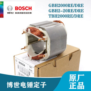 20RE 博世原装 DRE冲击转定子线圈转子 DRE 电锤配件 GBH2000RE