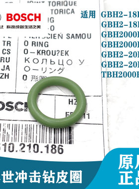 博世原装冲击钻配件GBH2-18/2-20/2000RE/DRE电锤活塞皮圈O型圈