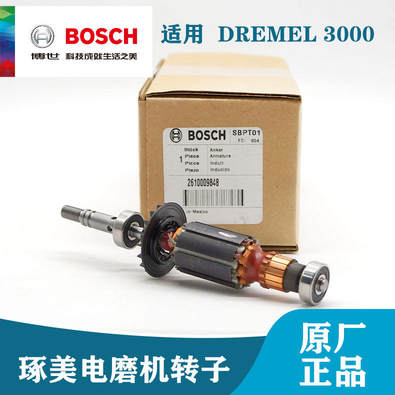 博世琢美DREMLE原装电磨机配件3000转子雕刻机电机抛光机直磨机