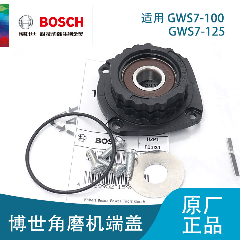 博世原装角磨机配件GWS7-100/7-125端盖磨光机轴承座电动工具零件