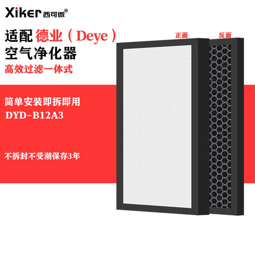 适配德业（Deye）DYD-B12A3除湿机除甲醛异味烟味滤芯