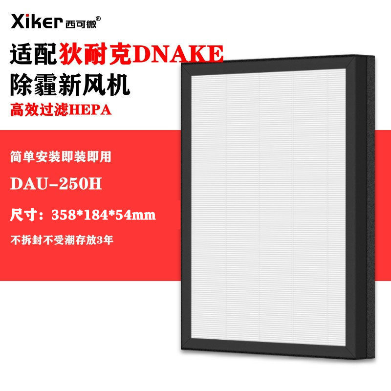 适配狄耐克DNAKE除霾新风机过滤网DAU-250H/DAU-251W高效过滤芯