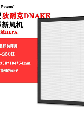 适配狄耐克DNAKE除霾新风机过滤网DAU-250H/DAU-251W高效过滤芯
