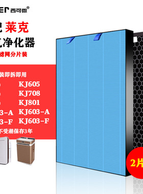 适配莱克空气净化器过滤网KJ503-A/603/F/708/801//AP50/60过滤芯