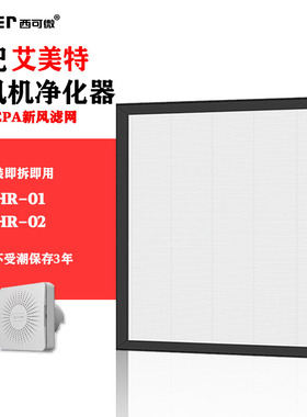 适配艾美特新风机过滤网SF60HR-01/SF60HR-02除甲醛烟味异味滤芯
