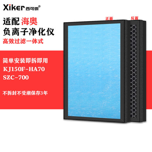 适配海奥负离子空气净化仪过滤网KJ150F-HA70/SZC-700除甲醛滤芯