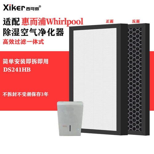 适配惠而浦Whirlpool除湿空气净化机DS241HB滤网除异味pm2.5滤芯