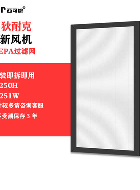 适配狄耐克DNAKE除霾新风机过滤网DAU-250H/DAU-251W高效过滤芯