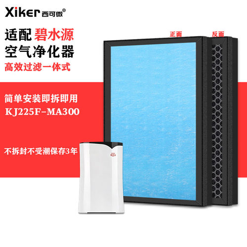 适配碧水源空气净化器KJ225F-MA300滤网除甲醛异味烟味pm2.5滤芯