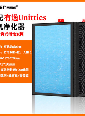 适配有逸Unities空气净化器滤网KJ250D-E1/Air1/UE/AIR活性炭滤芯