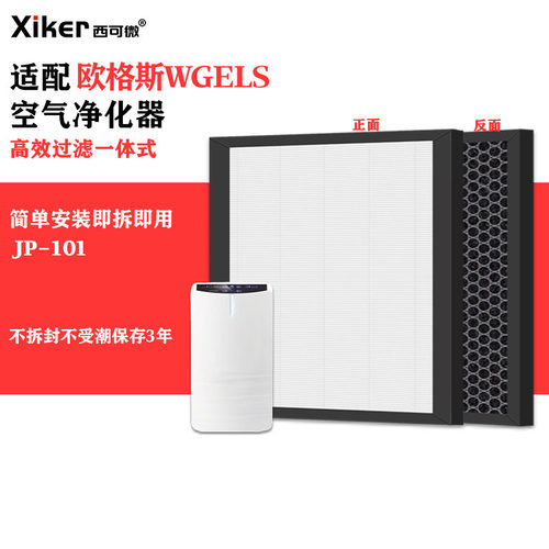 适配欧格斯WGELS空气净化器过滤网JP-101除甲醛异味烟味过滤芯