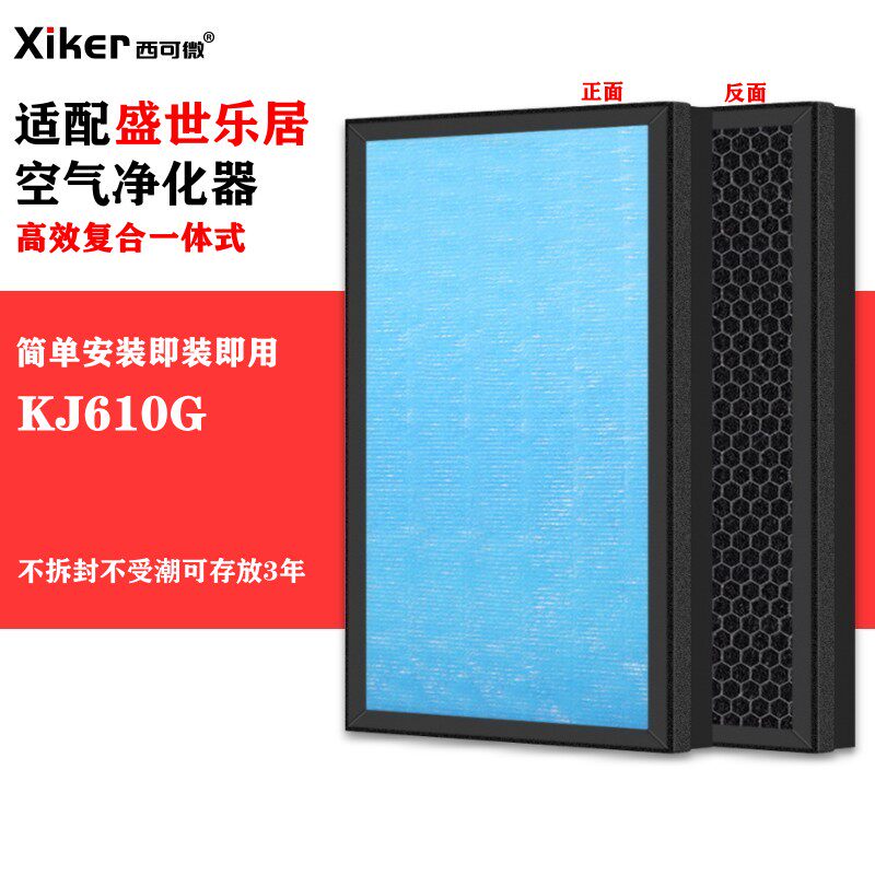 适配盛世乐居空气净化器过滤网KJ610G除甲醛异味烟味pm2.5过滤芯