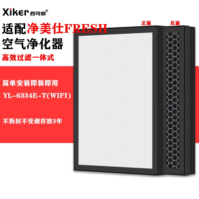 适配净美仕YL-6334E-T(WIFI)空气净化器过滤网除甲醛异味烟味滤芯