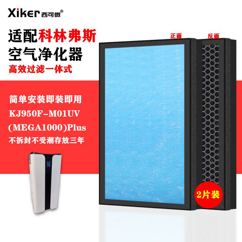 适配科林弗斯空气净化器过滤网KJ950F-M01UV(MEGA1000)Plus过滤芯