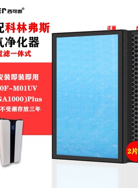 适配科林弗斯空气净化器过滤网KJ950F-M01UV(MEGA1000)Plus过滤芯
