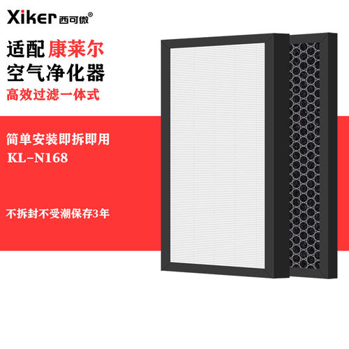 适配康莱尔空气净化器KL-N168过滤网除甲醛异味烟味pm2.5滤芯