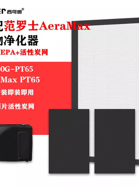 适配AeraMax范罗士宠物空气净化器AeraMax PT65/KJ220G-PT65滤网