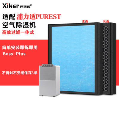 适配浦力适PUREST除湿机Boss-Plus过滤网除甲醛异味烟味pm2.5滤芯