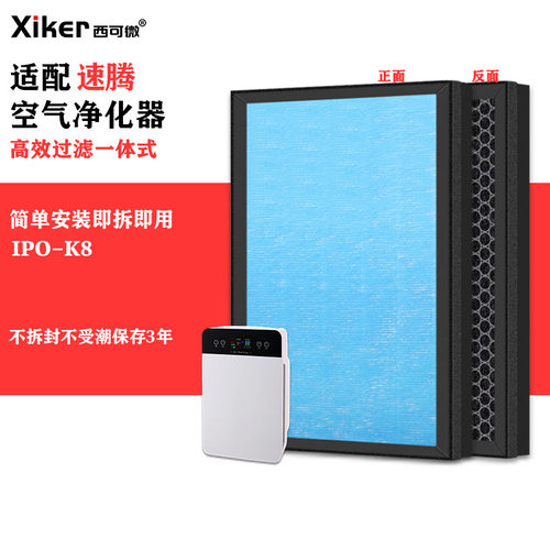 适配速腾空气净化器IPO-K8过滤网除甲醛异味烟味pm2.5滤芯