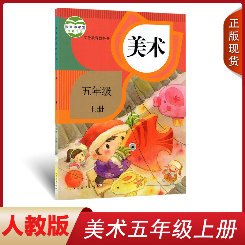 义务教育教科书五5年级上册小学生美术课本/教材/学生用书人民教育