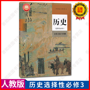 高中历史选择性必修3选择性必修三文化交流与传播人民教育出版 现货2024用人教版 社普通高中教科书历史选择第三册课本教材书 正版